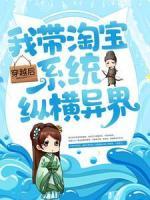 穿越后，我?guī)詫毾到y(tǒng)縱橫異界