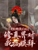 拒絕洗白后，修真界對(duì)我搞膜拜