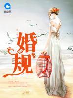 婚規(guī)