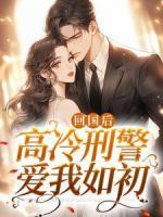回國后，高冷刑警愛我如初