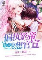 偏執(zhí)影帝每天都想官宣