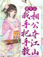 重生后，我手把手教相公奪江山