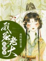 我家老大五歲半