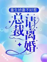 重生嬌妻不好惹，總裁，請離婚！