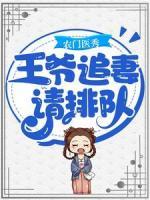 農(nóng)門醫(yī)秀：王爺，追妻請排隊！