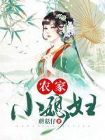 農(nóng)家小媳婦