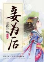 妾為后