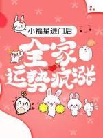小福星進(jìn)門后，全家運(yùn)勢(shì)瘋漲