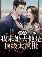 救命！我未婚夫他是頂級大瘋批