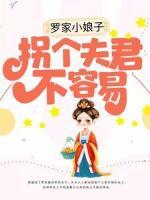 羅家小娘子：拐個(gè)夫君不容易