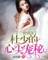 一夜情深：杜少的心尖寵秘