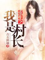 重生之我是村長(zhǎng)