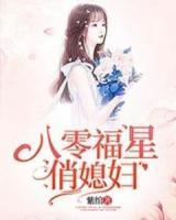八零福星俏媳婦