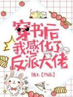 穿書后我感化了反派大佬