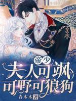 帝少，夫人可颯可野可狼狗