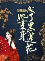 被抄家后，她變身成了黑蓮花