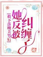 救下落魄美男后，她反被糾纏了