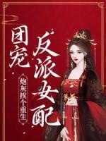 炮灰挨個(gè)重生，團(tuán)寵反派女配