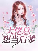 大佬總想當(dāng)后爹