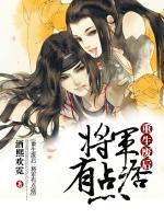 重生廢后：將軍有點(diǎn)痞