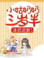 小姑奶奶三歲半，誅邪退散！