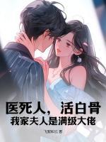 醫(yī)死人，活白骨，我家夫人是滿級大佬