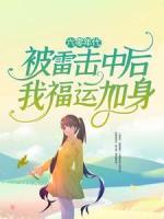 六零年代：被雷擊中后我福運(yùn)加身