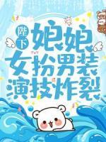 陛下，娘娘女扮男裝演技炸裂！