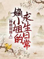 睜眼就嫁人，嫡小姐的求生日常
