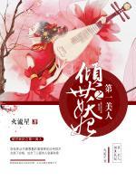 傾世妖妃之第一美人