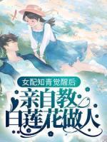 女配知青覺醒后，親自教白蓮花做人