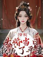 穿書：大婚當日，我成了平妻？