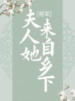 將軍，夫人她來自鄉(xiāng)下