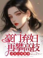 豪門棄婦再攀高枝？渣男以死謝罪