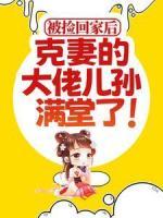 被撿回家后，克妻的大佬兒孫滿堂了！