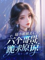 陸小姐獨(dú)美后，六個(gè)哥哥跪求原諒