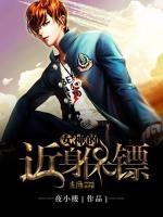 女神的近身保鏢