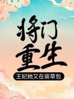 將門重生：王妃她又在裝草包