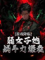 游戲降臨，弱女子她戰(zhàn)斗力爆表