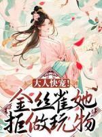 大人快寵！金絲雀她拒做玩物