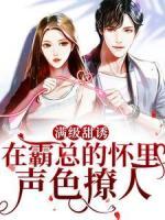 滿級甜誘！在霸總的懷里聲色撩人