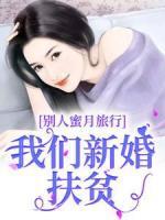 別人蜜月旅行，我們新婚扶貧