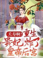 夭壽??！重生貴妃炸了皇帝后宮