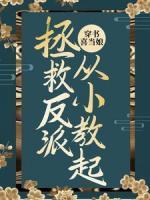穿書喜當娘：拯救反派，從小教起！