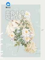 戀你不變是初心
