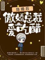 隱婚后，傲嬌總裁愛吃醋