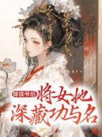 嫁侯爺后，將女她深藏功與名