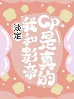 淡定，我和影帝cp是真的！