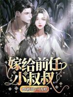 嫁給前任小叔叔，她被低聲誘哄