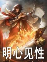 明心見性